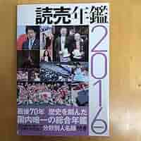 読売年鑑 2016/読売新聞社 Amazon.co.jp: 読売年鑑 2016年版 : 本